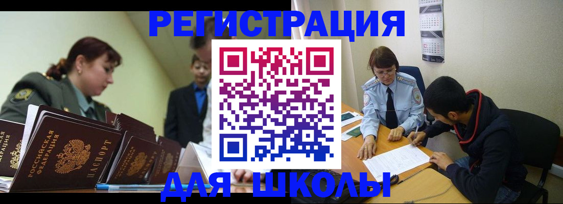 временная регистрация для школы в Санкт-Петербурге